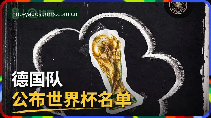 yabosports官网登录 德国队世界杯大名单解析:诺伊尔回归与卡尔入选的完整观赛指南