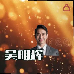 吴明辉