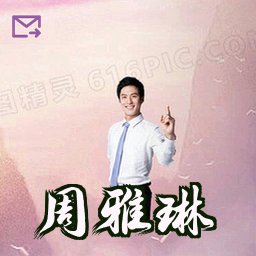 周雅琳